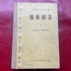 独幕剧选（1954.1-1955.12