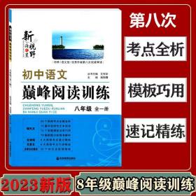 新视野初中语文巅峰阅读训练 八年级 全一册