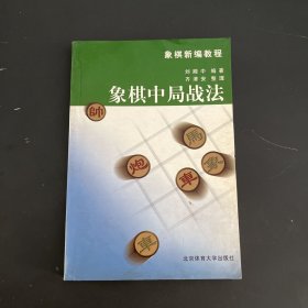 象棋中局战法