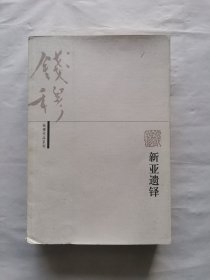 新亚遗铎
