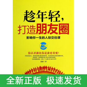 趁年轻，打造朋友圈：影响你一生的人际交往课