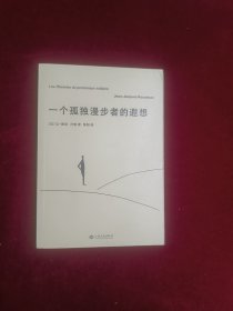 一个孤独漫步者的遐想：让-雅克·卢梭 临终遗作