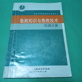 急救知识与急救技术培训手册