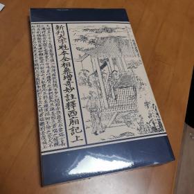 新刊大字魁本全相參增奇妙注释西厢记