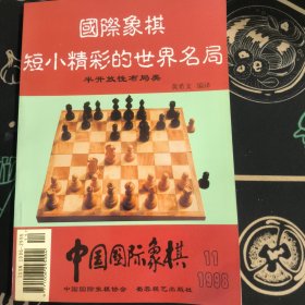《中国国际象棋》（1998-11）国际象棋短小精彩的世界名局-半开放性布局类