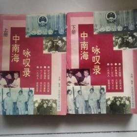 中南海咏叹调 上下