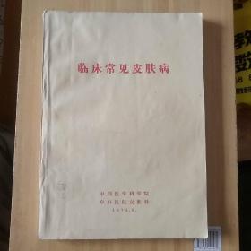 临床常见皮肤病 皮肤病及性病学两册合售