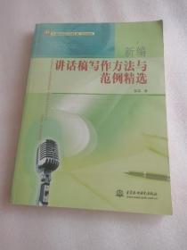 新编讲话稿写作方法与范例精选