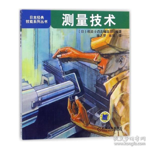 测量技术/日本经典技能系列丛书