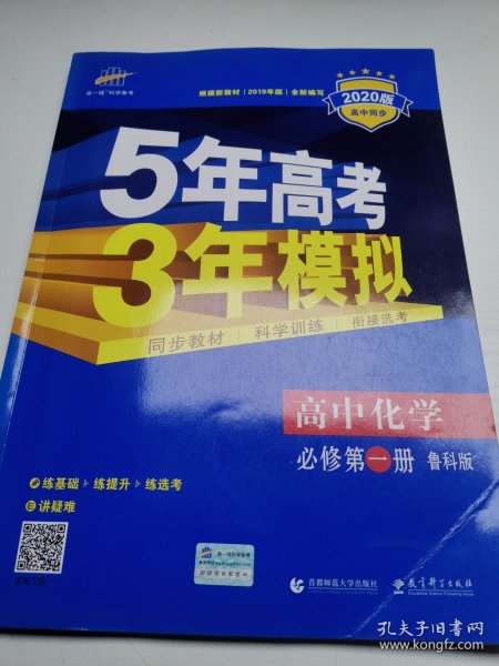 曲一线高中化学必修第一册鲁科版2020版高中同步根据新教材（2019年版）全新编写五三