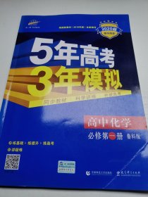 曲一线高中化学必修第一册鲁科版2020版高中同步根据新教材（2019年版）全新编写五三