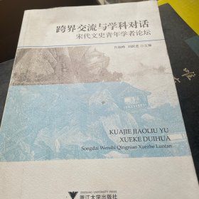 跨界交流与学科对话：宋代文史青年学者论坛