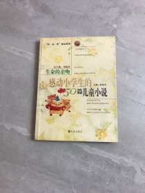 生命的亲吻:感动小学生的50篇儿童小说