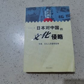 日本对中国的文化侵略：学者、文化人的侵华战争