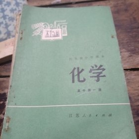 江苏省中学课本，化学，一至五册