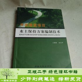 开发建设项目水土保持方案编制技术