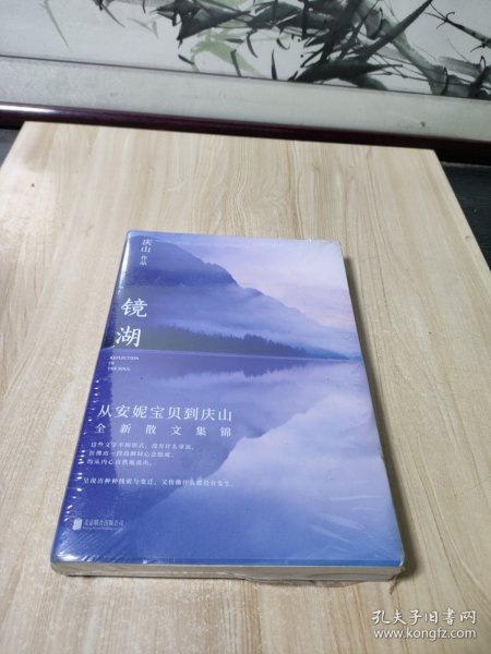 镜湖（2018庆山/安妮宝贝全新散文集锦）