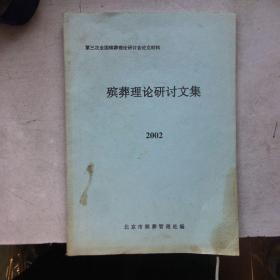 殡葬理论研讨文集 书中有画线笔记