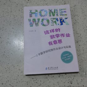 这样的数学作业有意思：小学数学探究性作业设计与实施