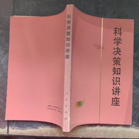 科学决策知识讲座