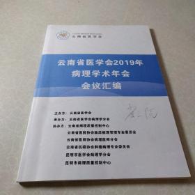 云南省医学会2019年病理学术年会会议汇编