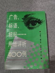 廣告、標(biāo)語(yǔ)、招貼用語(yǔ)評(píng)析400例