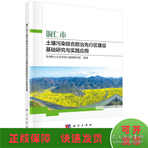 铜仁市土壤污染综合防治先行区建设基础研究与实践应用