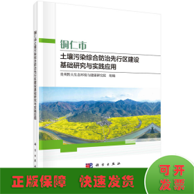 铜仁市土壤污染综合防治先行区建设基础研究与实践应用