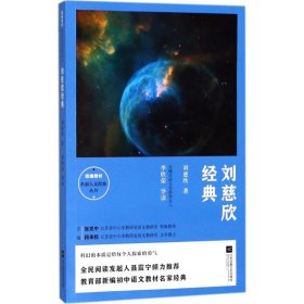 刘慈欣经典 统编教材名家人文经典丛书