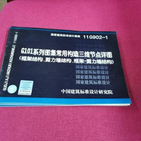 11G902-1 G101系列图集常用构造三维节点详图（框架结构、剪力墙结构、框架-剪力墙结构）