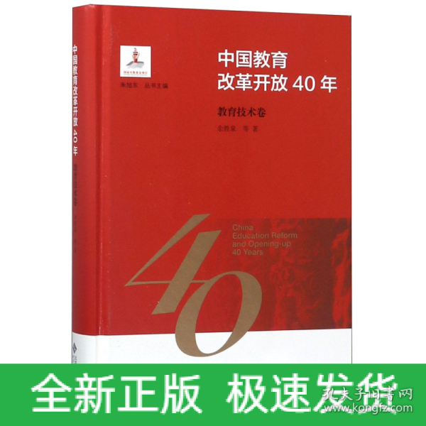 中国教育改革开放40年：教育技术卷