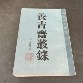 養(yǎng)吉齋業(yè)錄