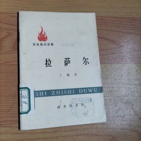 历史知识读物 拉萨尔