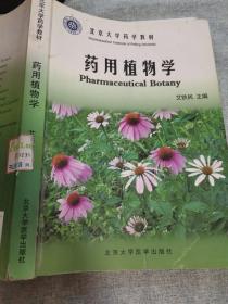 北京大学药学教材：药用植物学