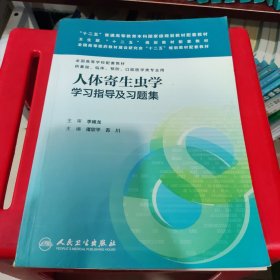 人体寄生虫学学习指导及习题集/“十二五”普通高等教育本科国家级规划教材配套教材