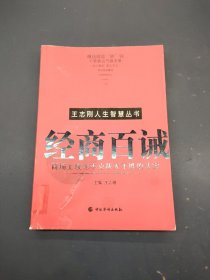 王志刚人生智慧丛书:经商百诫(商场攻无不克战无不胜的法宝)