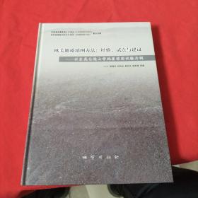 欧美地质填图方法：经验、试点与建议—— 以东昆仑造山带地质填图试验为例【精装本】