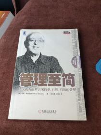 管理至简：以实践为根基实现简单、自然、有效的管理