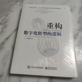 重构：数字化转型的逻辑