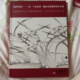 《翰墨寄情》同一上款及同一藏家友情提供作品专场嘉禾2021秋拍