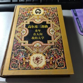 高尔基三部曲:童年·在人间·我的大学