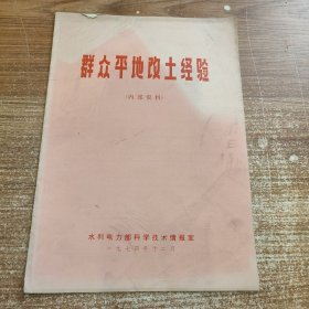 群众平地改土经验 1974年