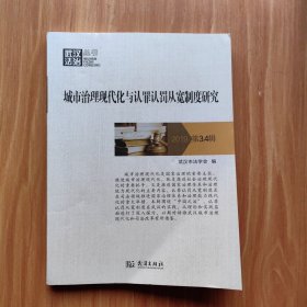 武汉法治丛书：城市治理现代化与认罪认罚从宽制度研究 2019 第3.4辑