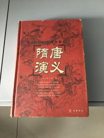 古典名著普及文库：隋唐演义