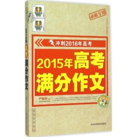 2015年高考满分作文  冲刺2016年高考  小蜜蜂作文精品推荐