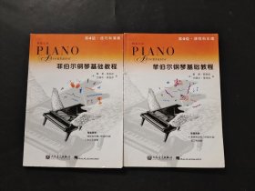 菲伯爾鋼琴基礎教程