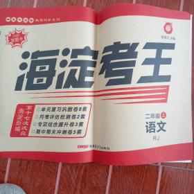 海淀考王，人教版二年级上册语文