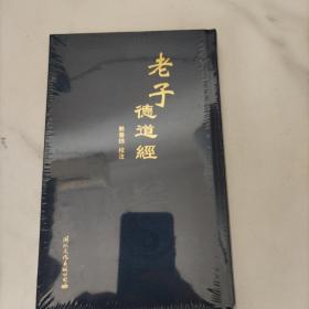 老子德道经熊春锦，精装未开封