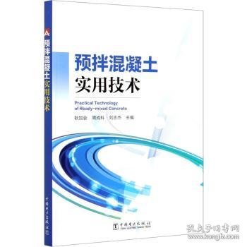 预拌混凝土实用技术 耿加会,周成科,刘志杰 9787519845247 中国电力出版社有限责任公司