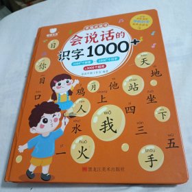 会说话的早教有声书趣味识字1000+字 幼儿象形识字点读发声书 早教宝宝书本启蒙书儿童识字书(能正常使用语音，自配USB线)